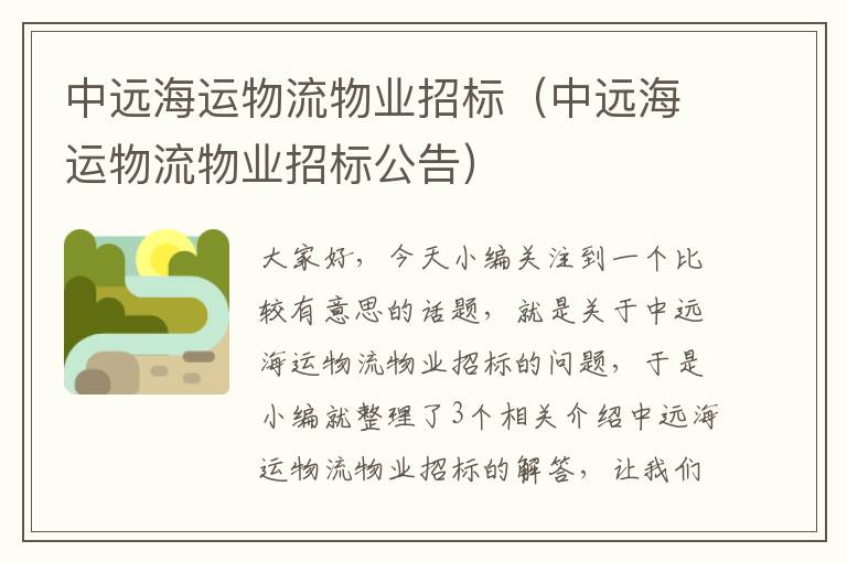 中远海运物流物业招标（中远海运物流物业招标公告）