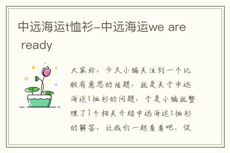 中远海运t恤衫-中远海运we are ready