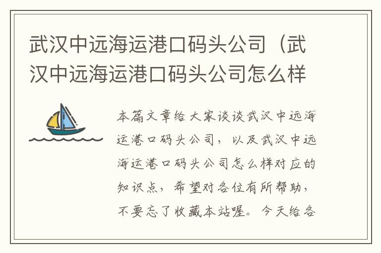 武汉中远海运港口码头公司（武汉中远海运港口码头公司怎么样）