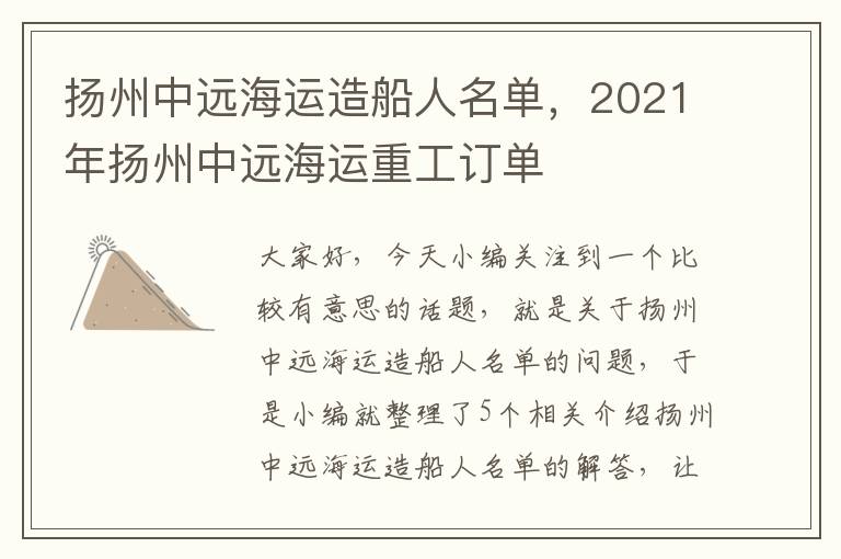 扬州中远海运造船人名单，2021年扬州中远海运重工订单