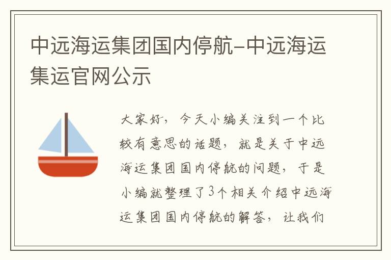 中远海运集团国内停航-中远海运集运官网公示