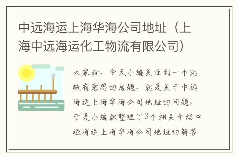 中远海运上海华海公司地址（上海中远海运化工物流有限公司）