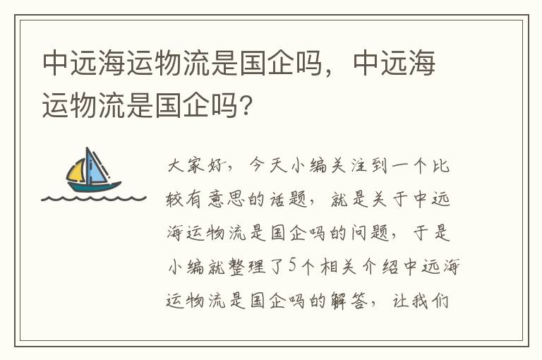 中远海运物流是国企吗，中远海运物流是国企吗?