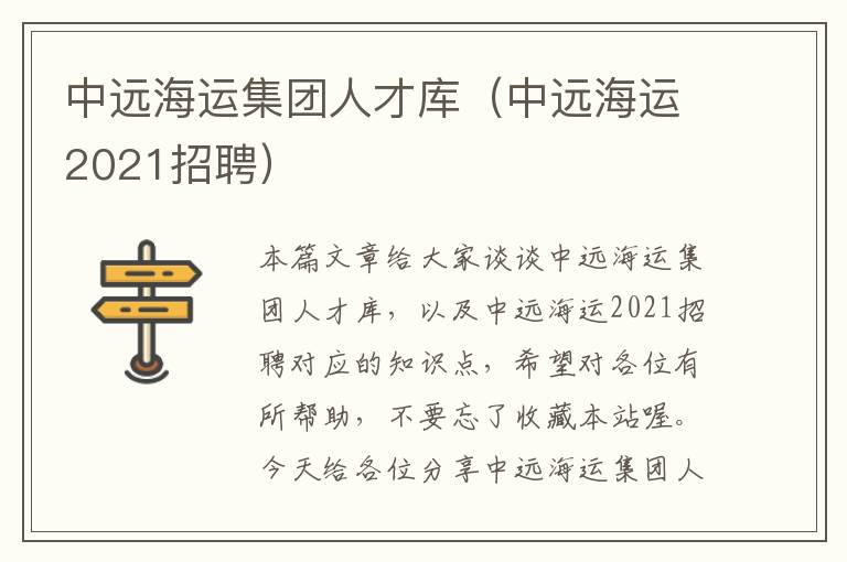 中远海运集团人才库（中远海运2021招聘）