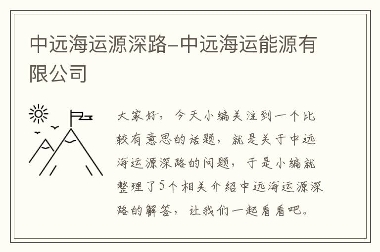 中远海运源深路-中远海运能源有限公司