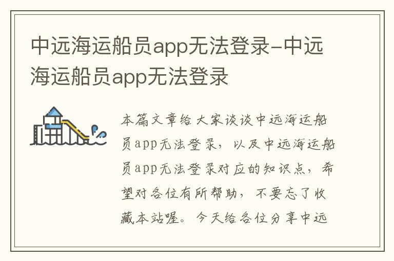 中远海运船员app无法登录-中远海运船员app无法登录