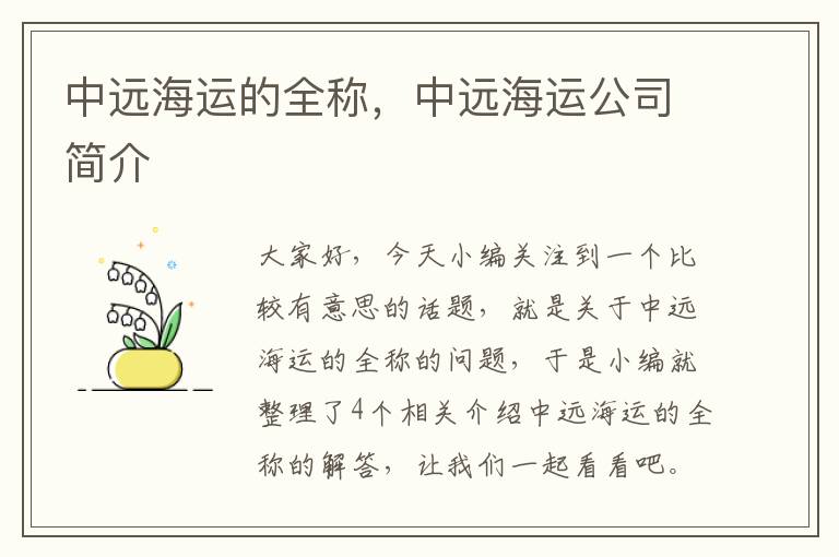 中远海运的全称，中远海运公司简介