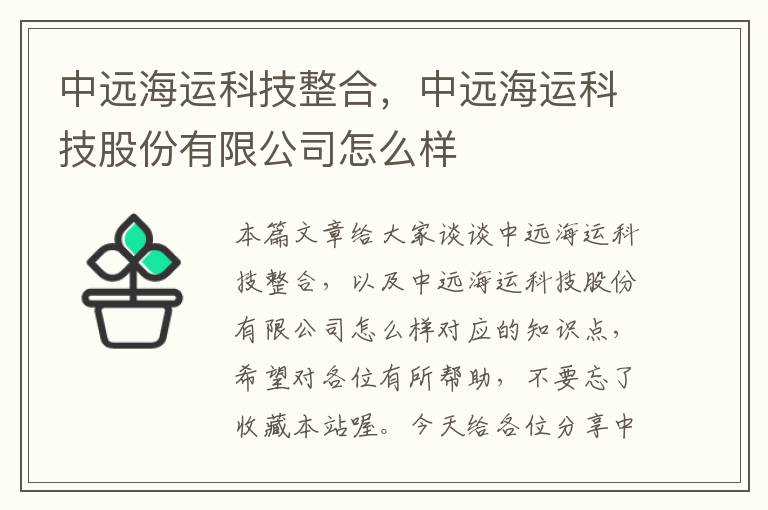 中远海运科技整合，中远海运科技股份有限公司怎么样