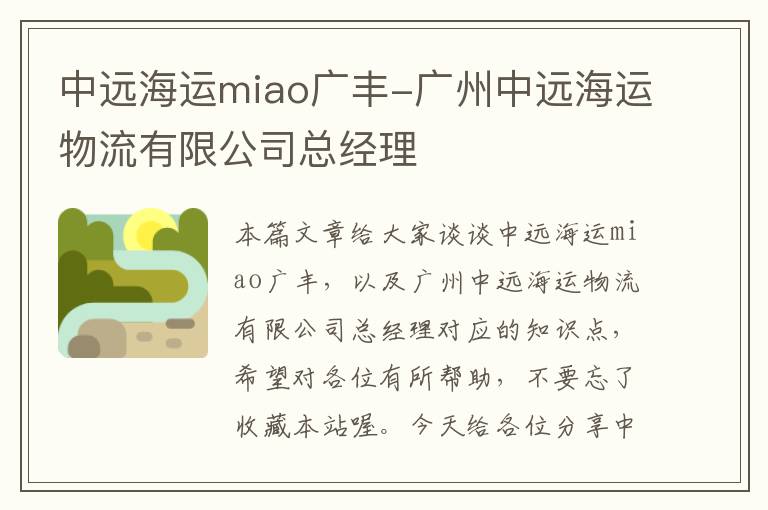 中远海运miao广丰-广州中远海运物流有限公司总经理