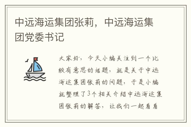 中远海运集团张莉，中远海运集团党委书记