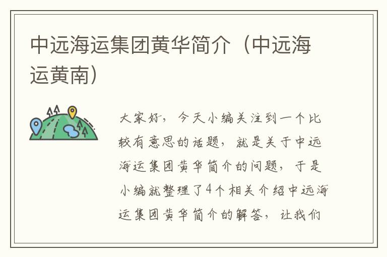 中远海运集团黄华简介（中远海运黄南）