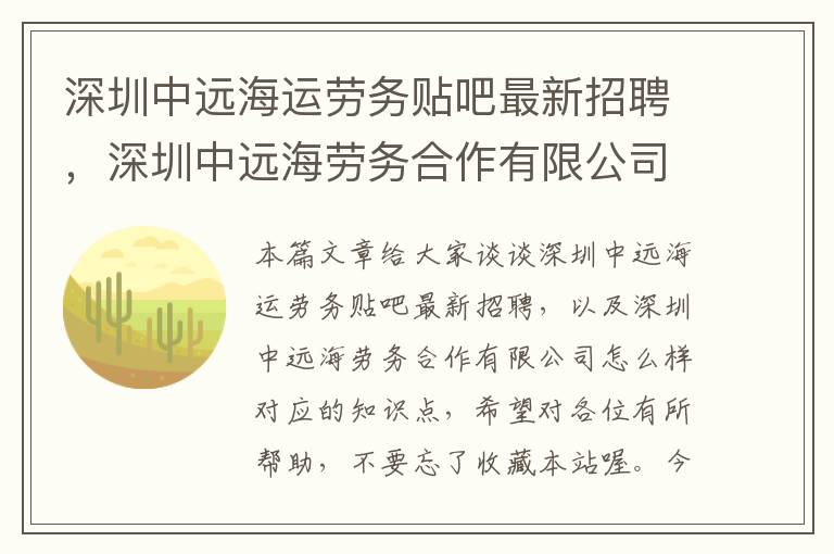 深圳中远海运劳务贴吧最新招聘，深圳中远海劳务合作有限公司怎么样