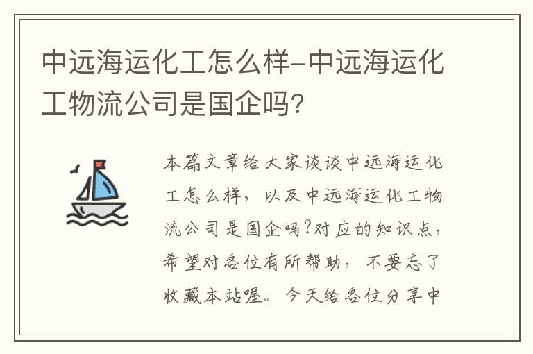 中远海运化工怎么样-中远海运化工物流公司是国企吗?