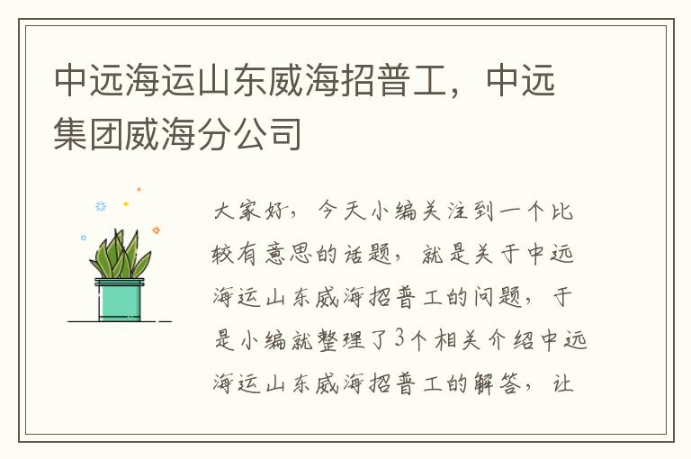 中远海运山东威海招普工，中远集团威海分公司