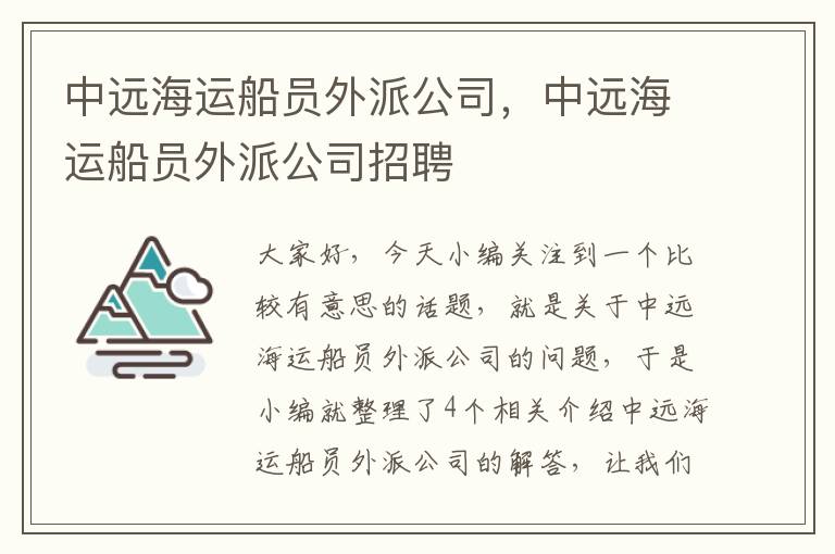 中远海运船员外派公司，中远海运船员外派公司招聘