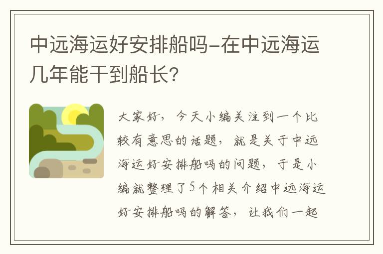 中远海运好安排船吗-在中远海运几年能干到船长?