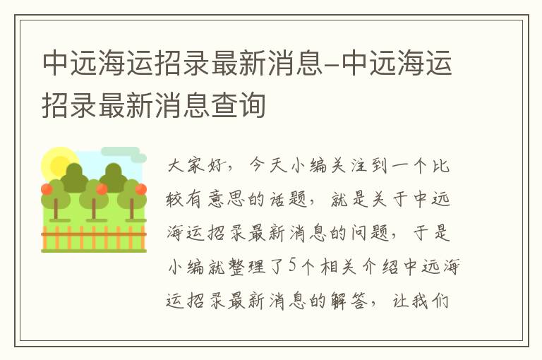 中远海运招录最新消息-中远海运招录最新消息查询