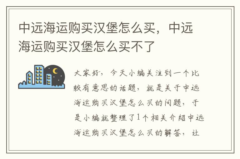 中远海运购买汉堡怎么买，中远海运购买汉堡怎么买不了