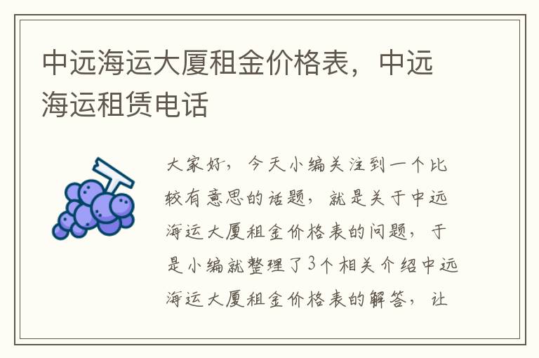 中远海运大厦租金价格表，中远海运租赁电话