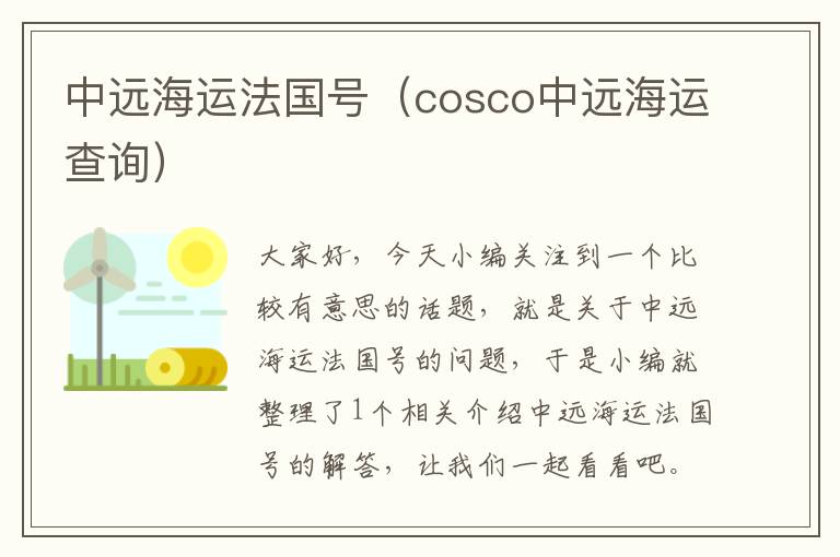 中远海运法国号（cosco中远海运查询）