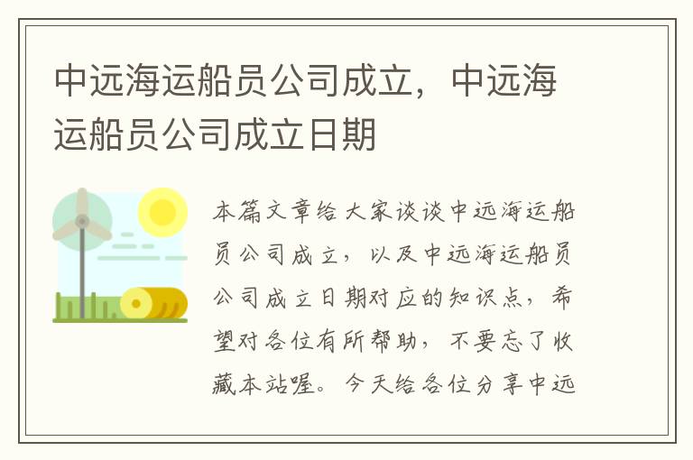 中远海运船员公司成立，中远海运船员公司成立日期