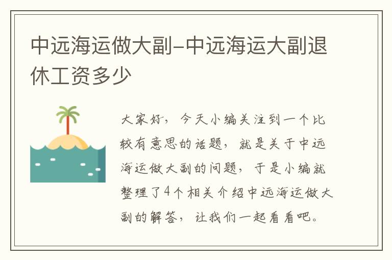 中远海运做大副-中远海运大副退休工资多少