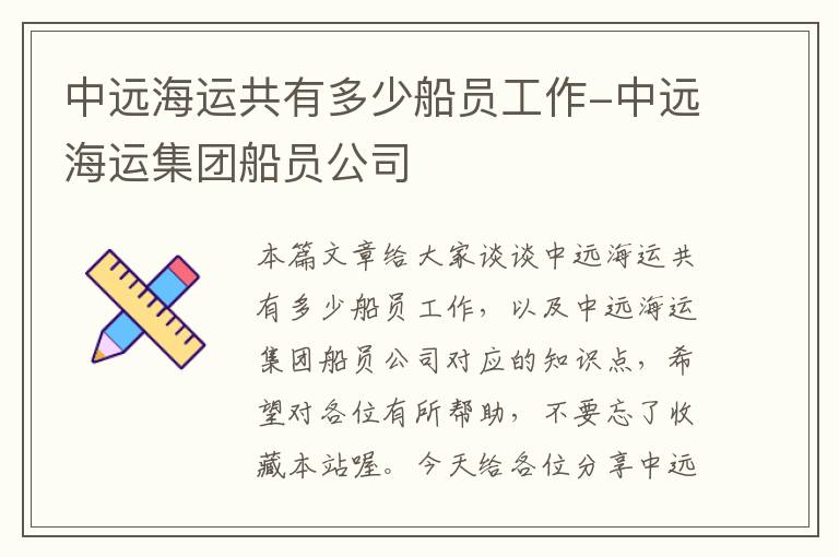 中远海运共有多少船员工作-中远海运集团船员公司