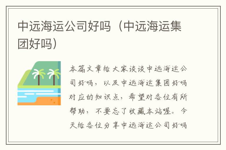 中远海运公司好吗（中远海运集团好吗）