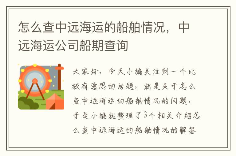 怎么查中远海运的船舶情况，中远海运公司船期查询