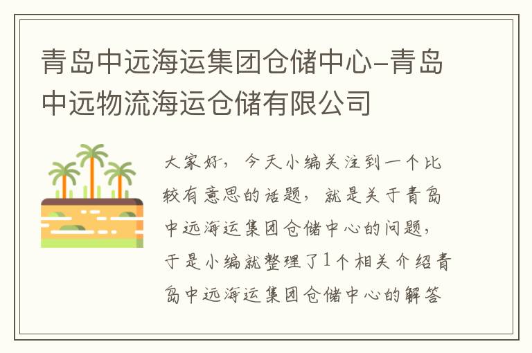 青岛中远海运集团仓储中心-青岛中远物流海运仓储有限公司