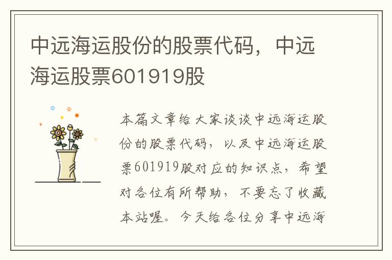 中远海运股份的股票代码，中远海运股票601919股