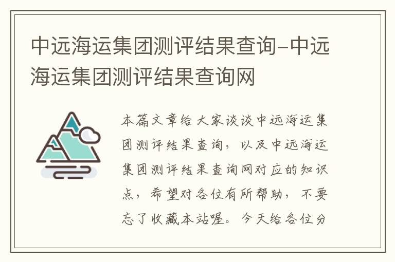 中远海运集团测评结果查询-中远海运集团测评结果查询网