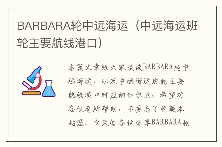 BARBARA轮中远海运（中远海运班轮主要航线港口）