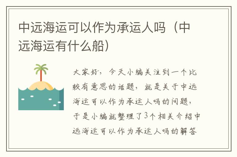 中远海运可以作为承运人吗（中远海运有什么船）