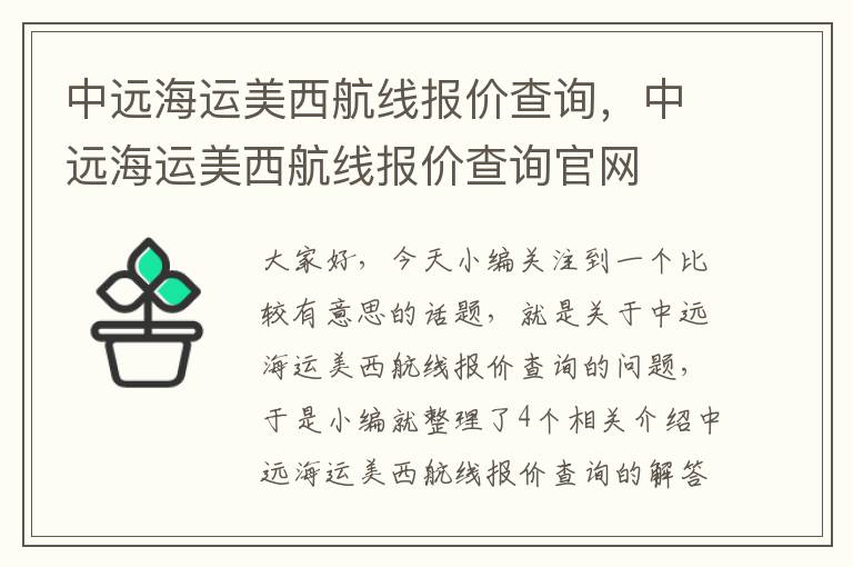 中远海运美西航线报价查询，中远海运美西航线报价查询官网