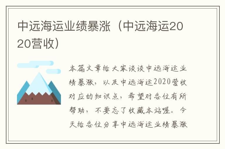 中远海运业绩暴涨（中远海运2020营收）