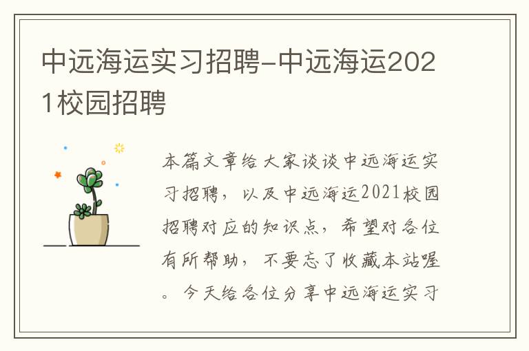 中远海运实习招聘-中远海运2021校园招聘