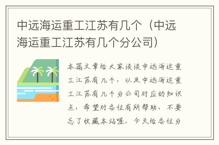 中远海运重工江苏有几个（中远海运重工江苏有几个分公司）