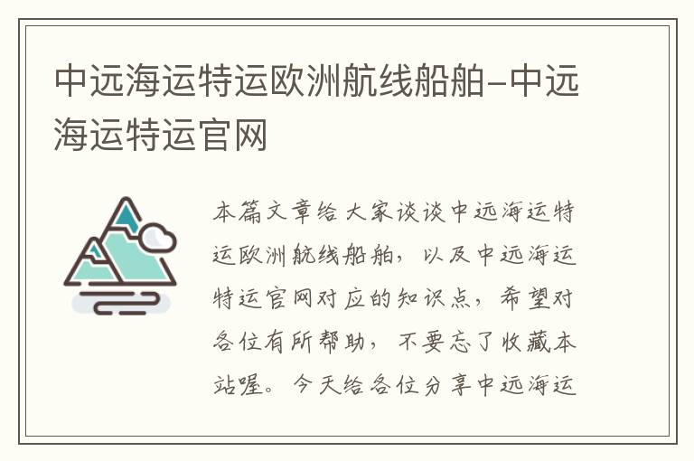 中远海运特运欧洲航线船舶-中远海运特运官网