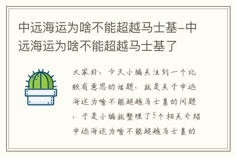 中远海运为啥不能超越马士基-中远海运为啥不能超越马士基了