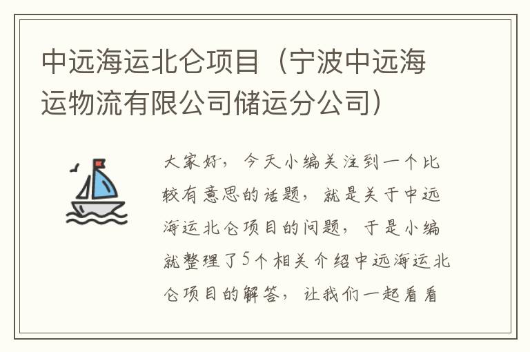 中远海运北仑项目（宁波中远海运物流有限公司储运分公司）