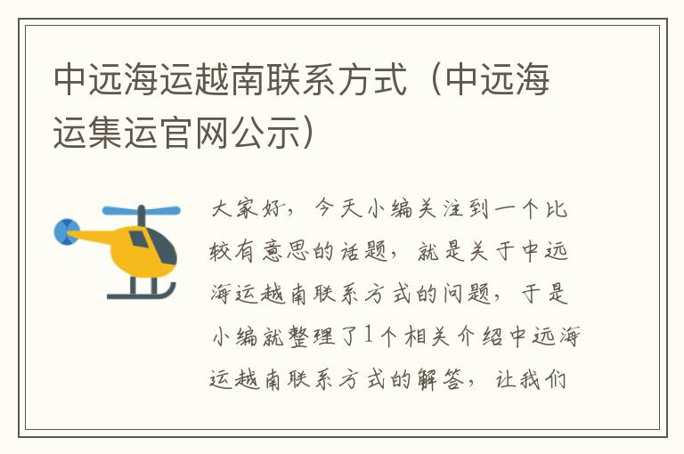 中远海运越南联系方式（中远海运集运官网公示）