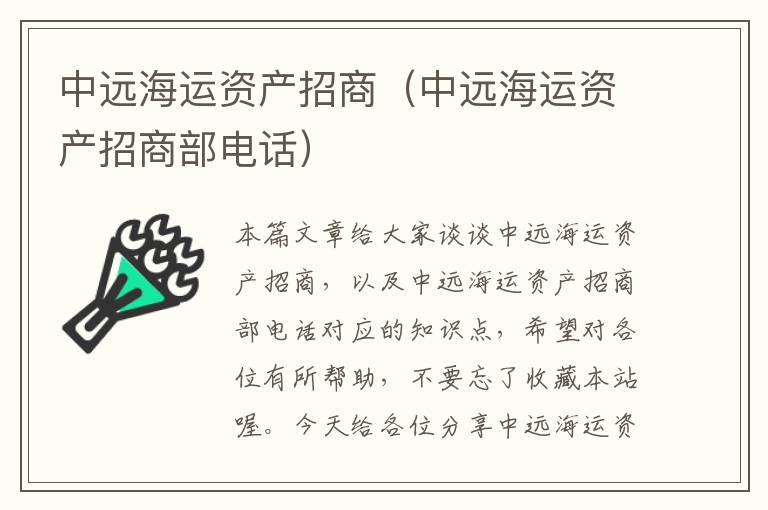 中远海运资产招商（中远海运资产招商部电话）