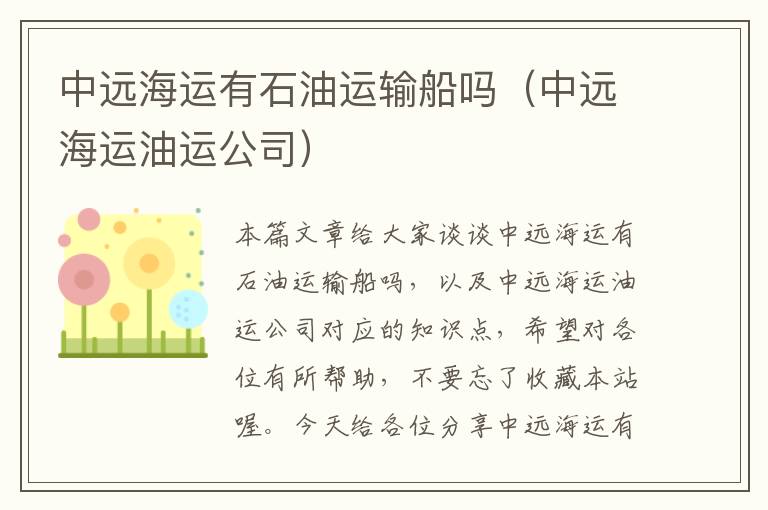 中远海运有石油运输船吗（中远海运油运公司）