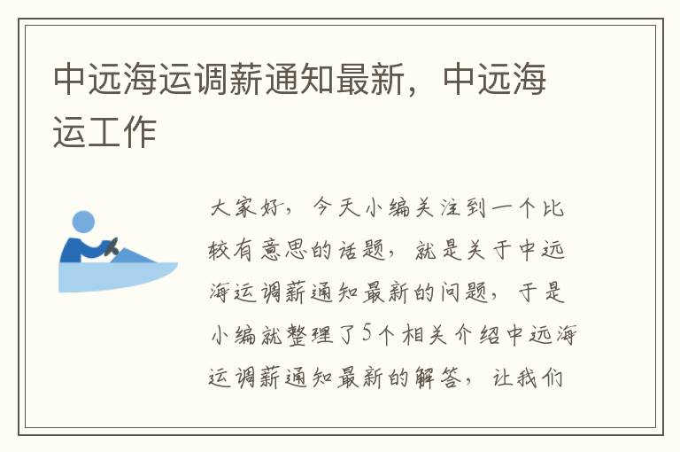 中远海运调薪通知最新，中远海运工作