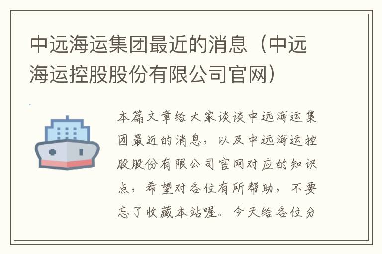 中远海运集团最近的消息（中远海运控股股份有限公司官网）