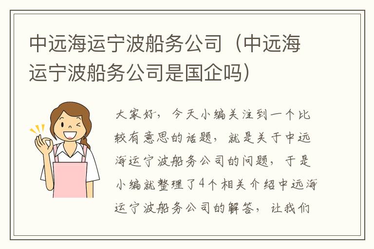 中远海运宁波船务公司（中远海运宁波船务公司是国企吗）