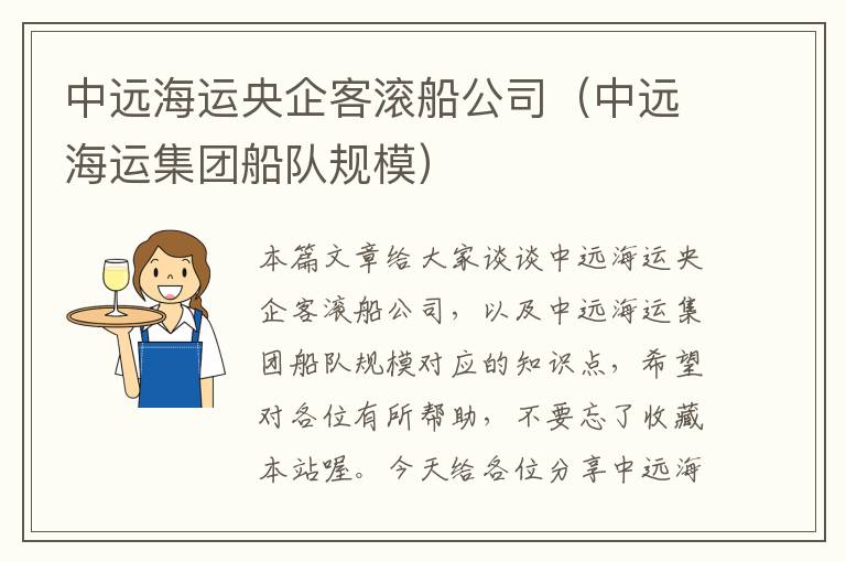 中远海运央企客滚船公司（中远海运集团船队规模）