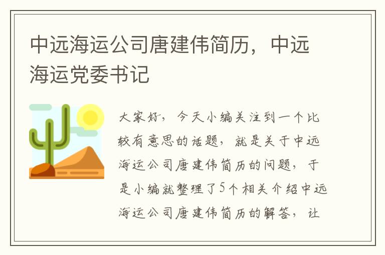 中远海运公司唐建伟简历，中远海运党委书记