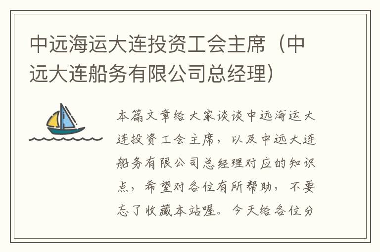 中远海运大连投资工会主席（中远大连船务有限公司总经理）